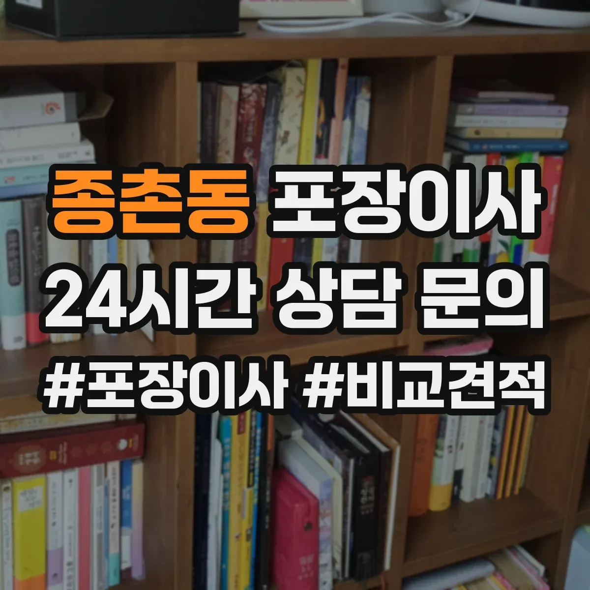 종촌동 포장이사