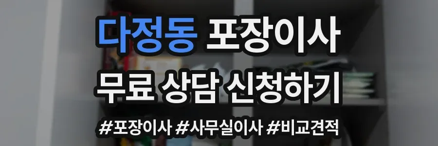 다정동 포장이사