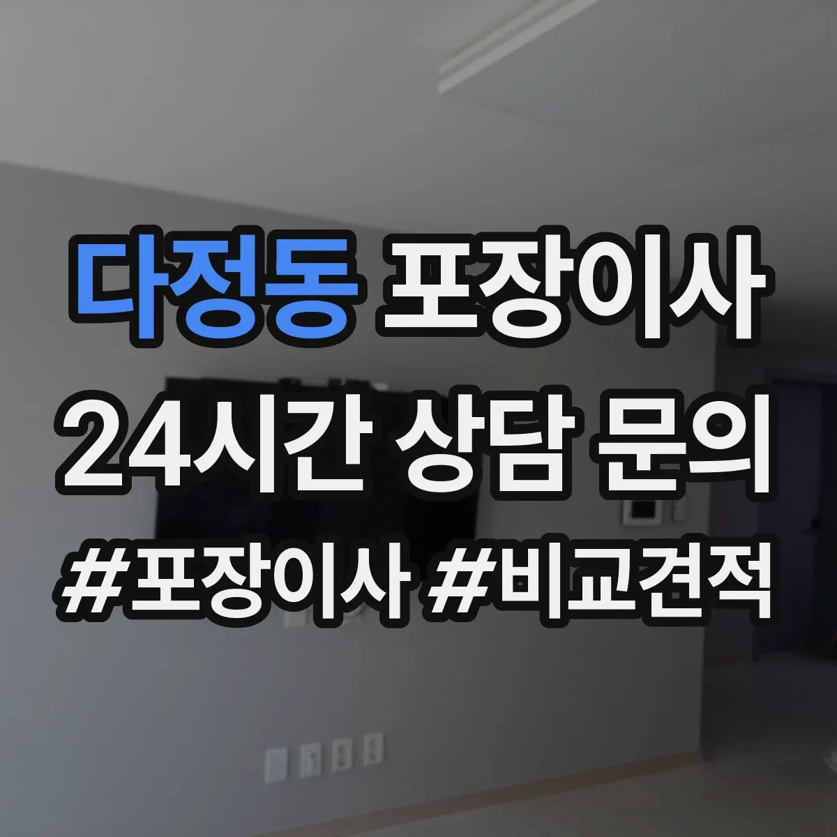 다정동 포장이사