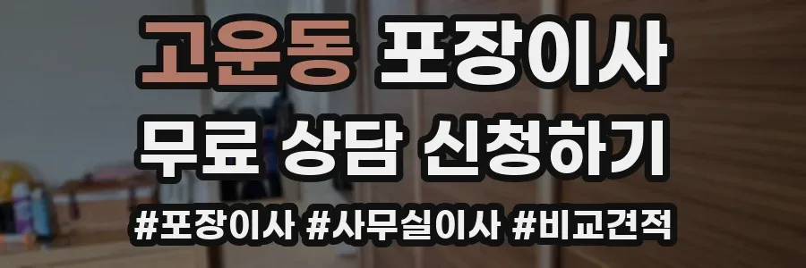 고운동 포장이사