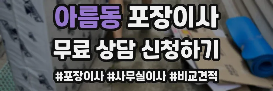 아름동 포장이사