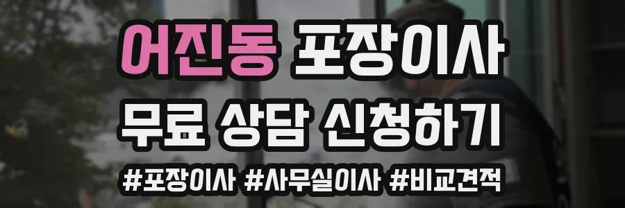 어진동 포장이사