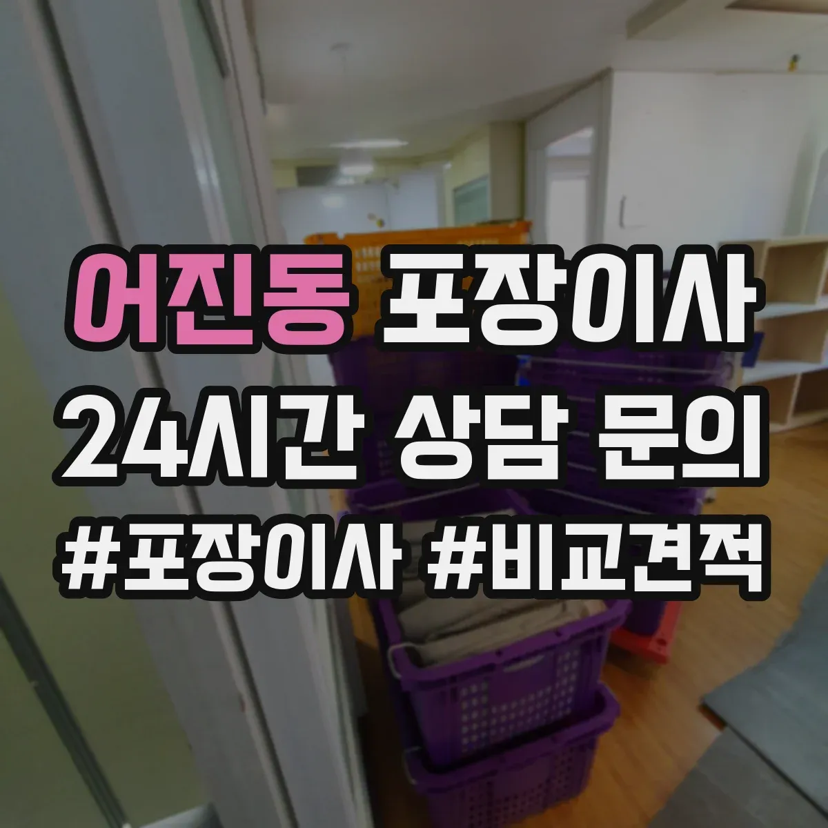 어진동 포장이사