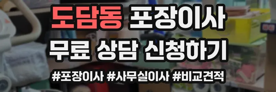 도담동 포장이사