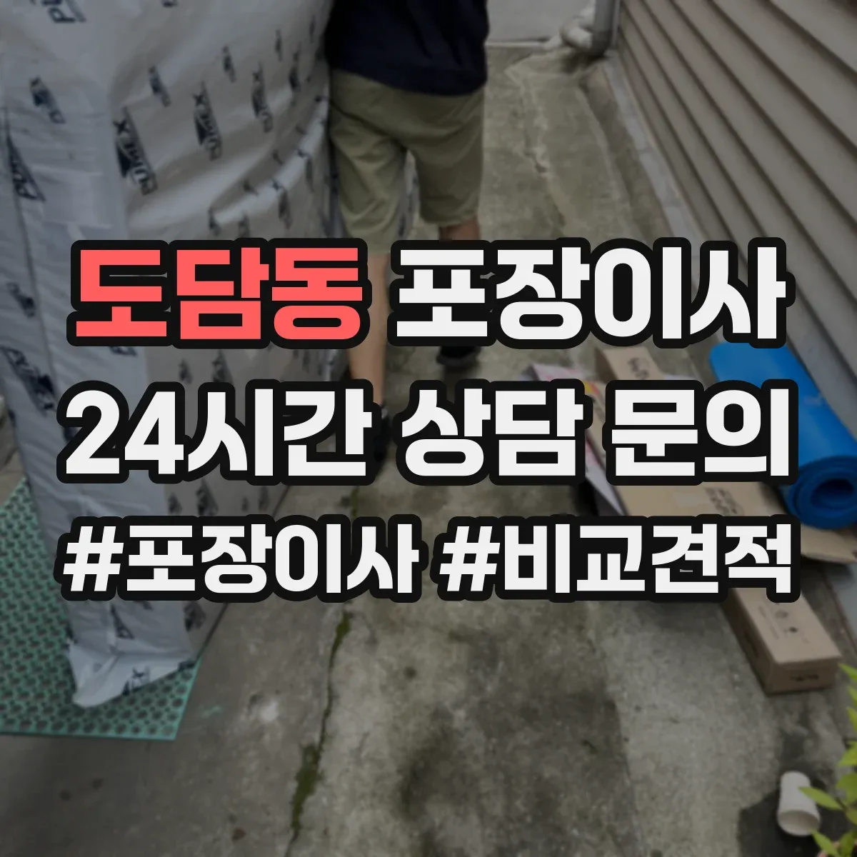 도담동 포장이사