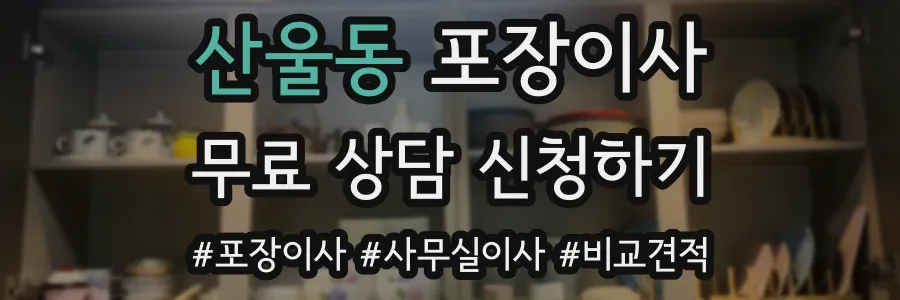 산울동 포장이사