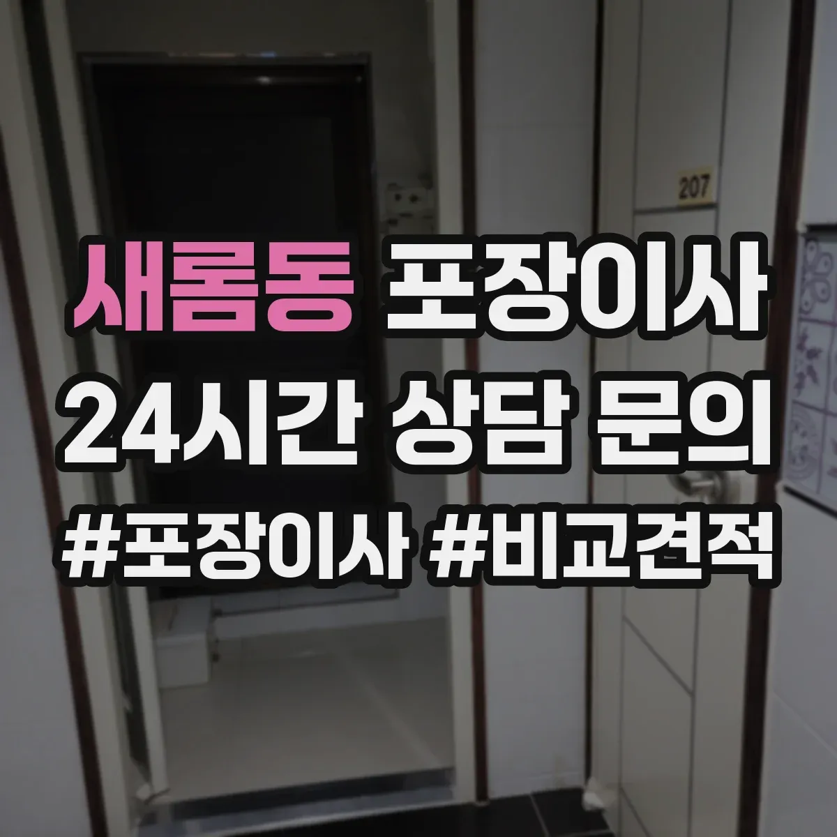 새롬동 포장이사