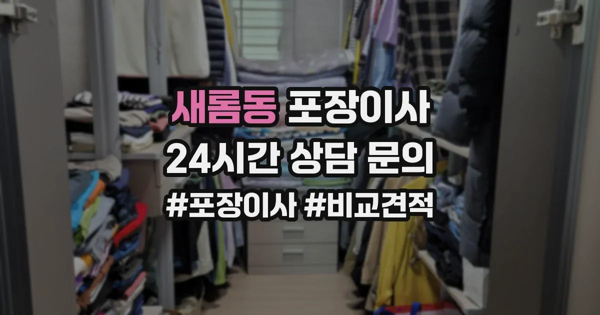 새롬동 포장이사