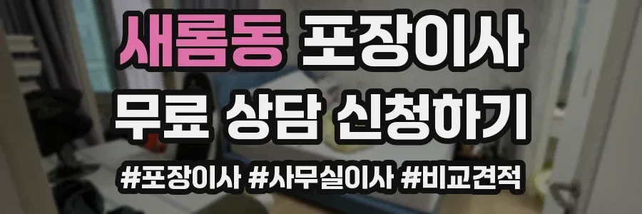 새롬동 포장이사