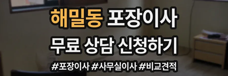 해밀동 포장이사