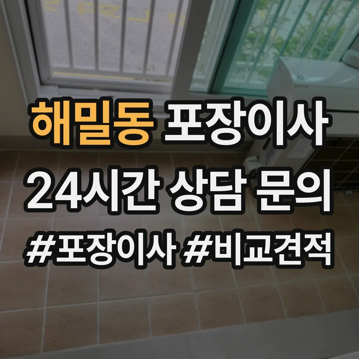 해밀동 포장이사
