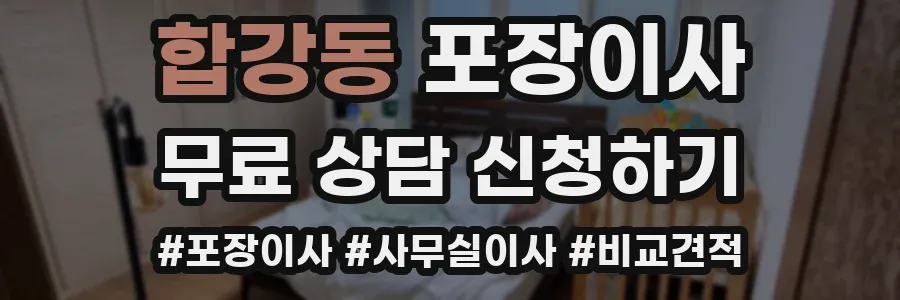 합강동 포장이사