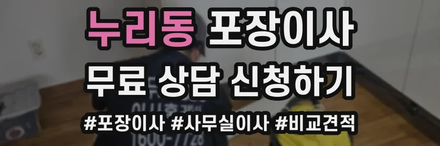 누리동 포장이사