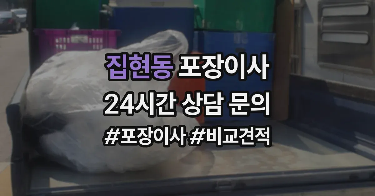 집현동 포장이사
