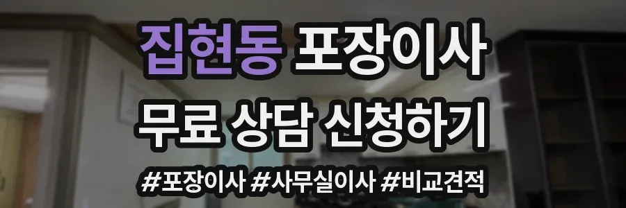 집현동 포장이사