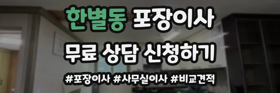 한별동 포장이사