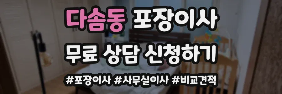 다솜동 포장이사