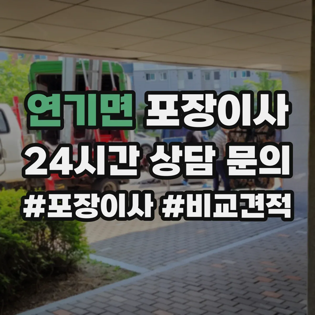 연기면 포장이사
