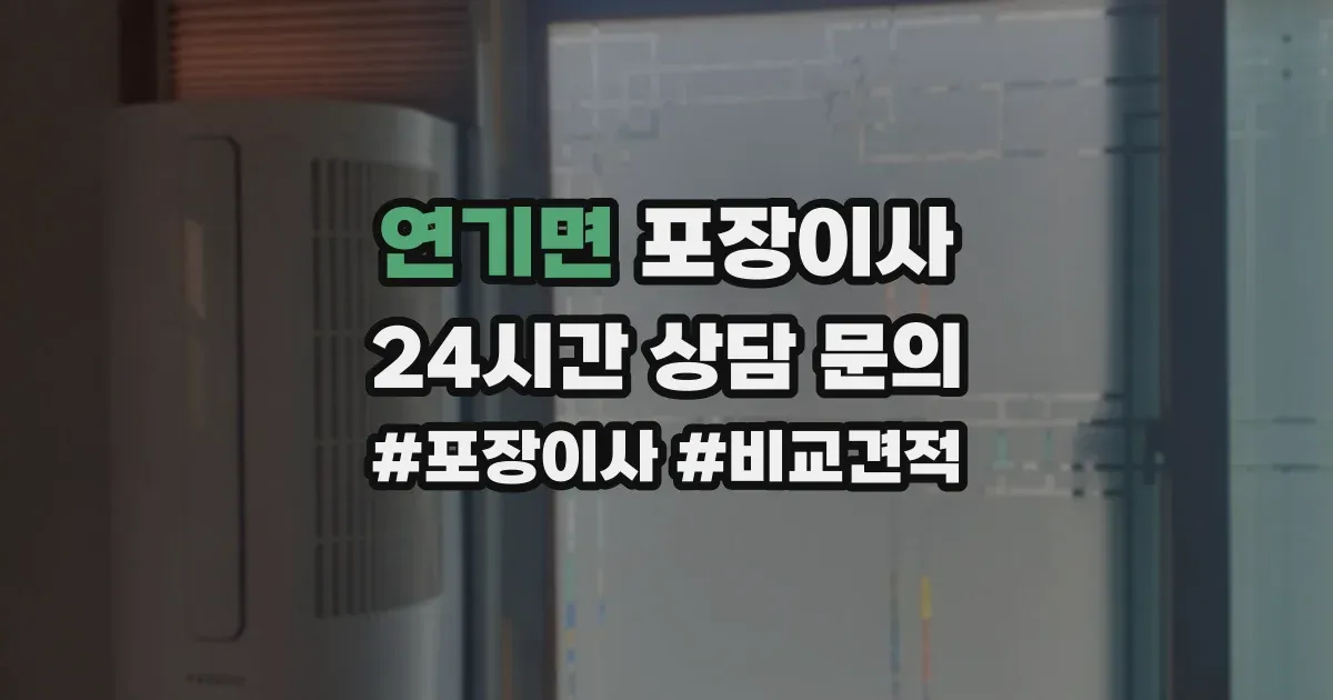 연기면 포장이사
