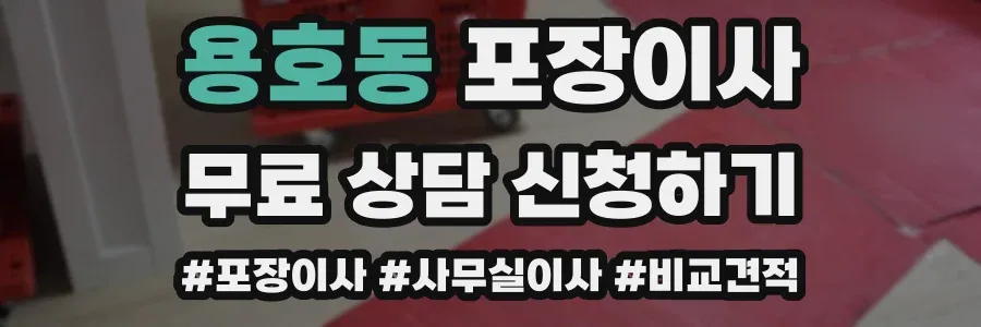 용호동 포장이사