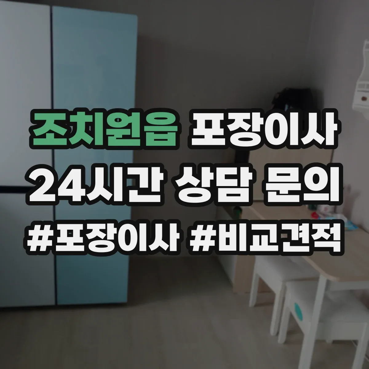 조치원읍 포장이사
