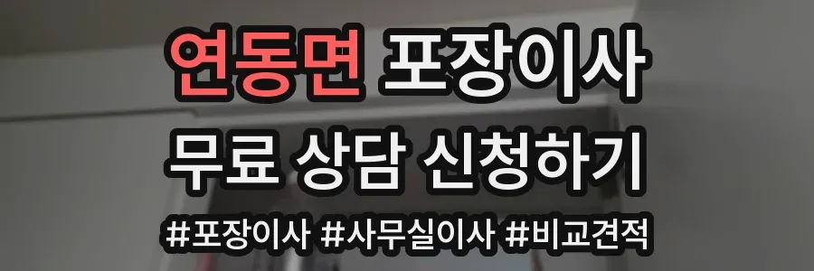 연동면 포장이사