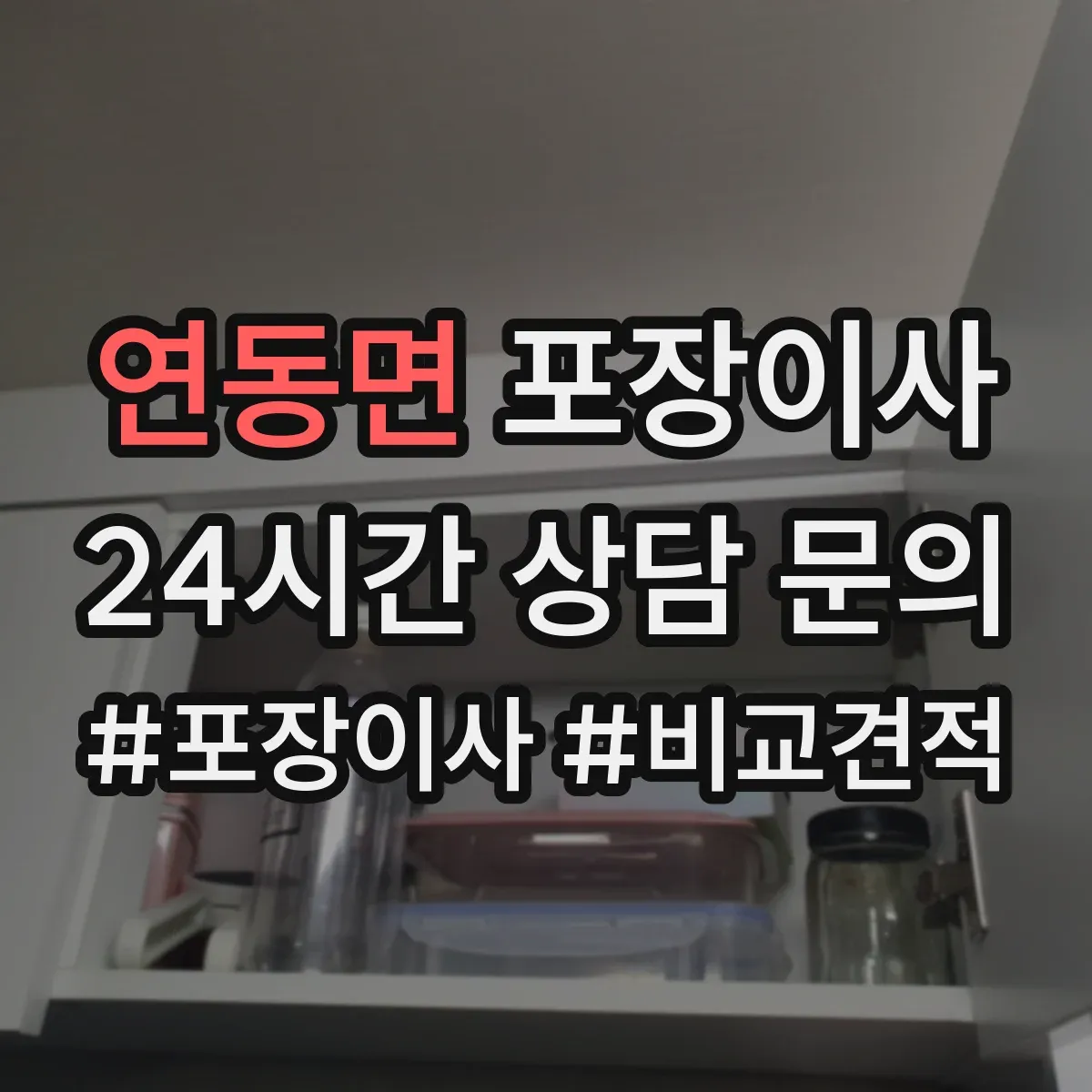 연동면 포장이사
