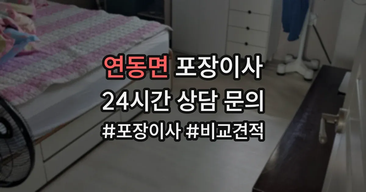 연동면 포장이사