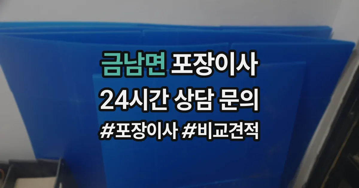 금남면 포장이사