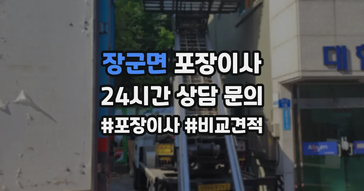 장군면 포장이사