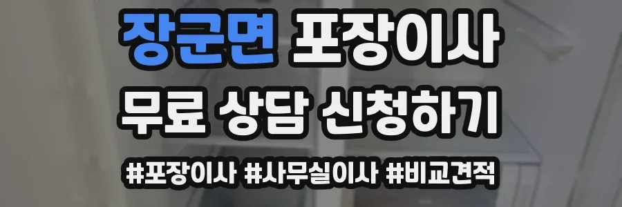 장군면 포장이사