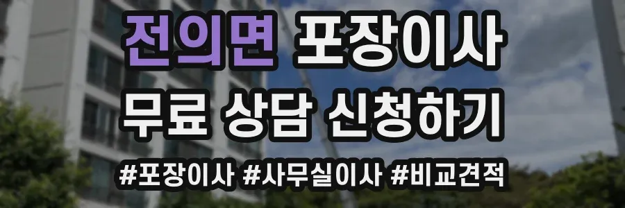 전의면 포장이사