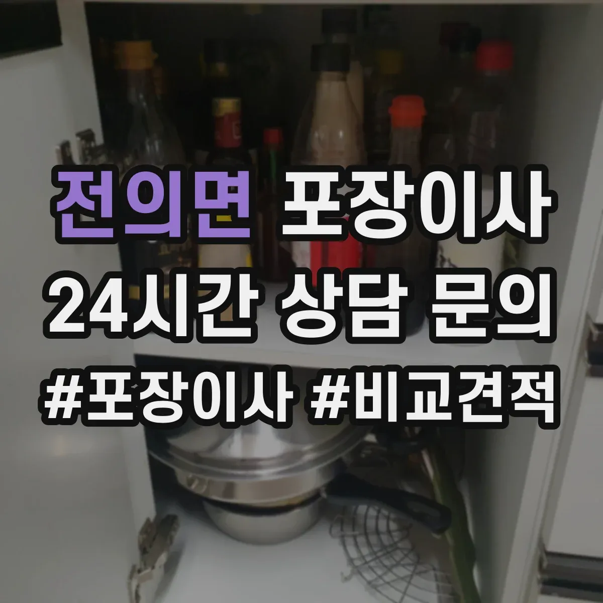전의면 포장이사