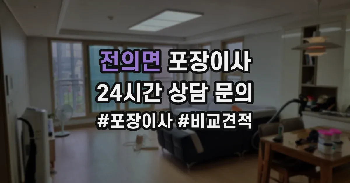전의면 포장이사