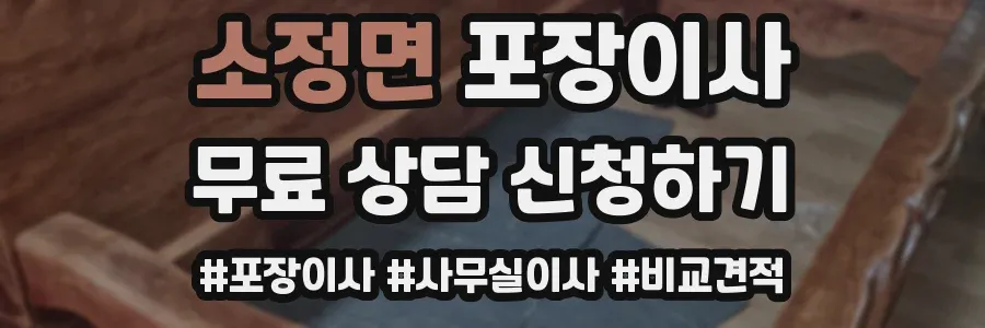 소정면 포장이사