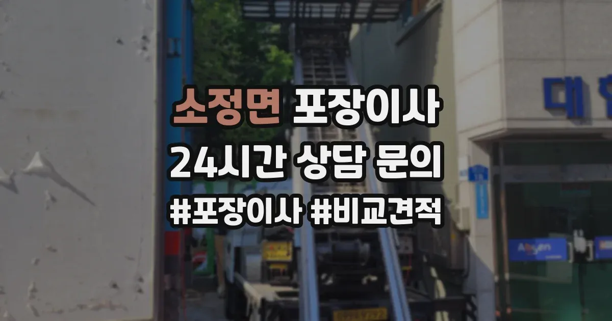소정면 포장이사