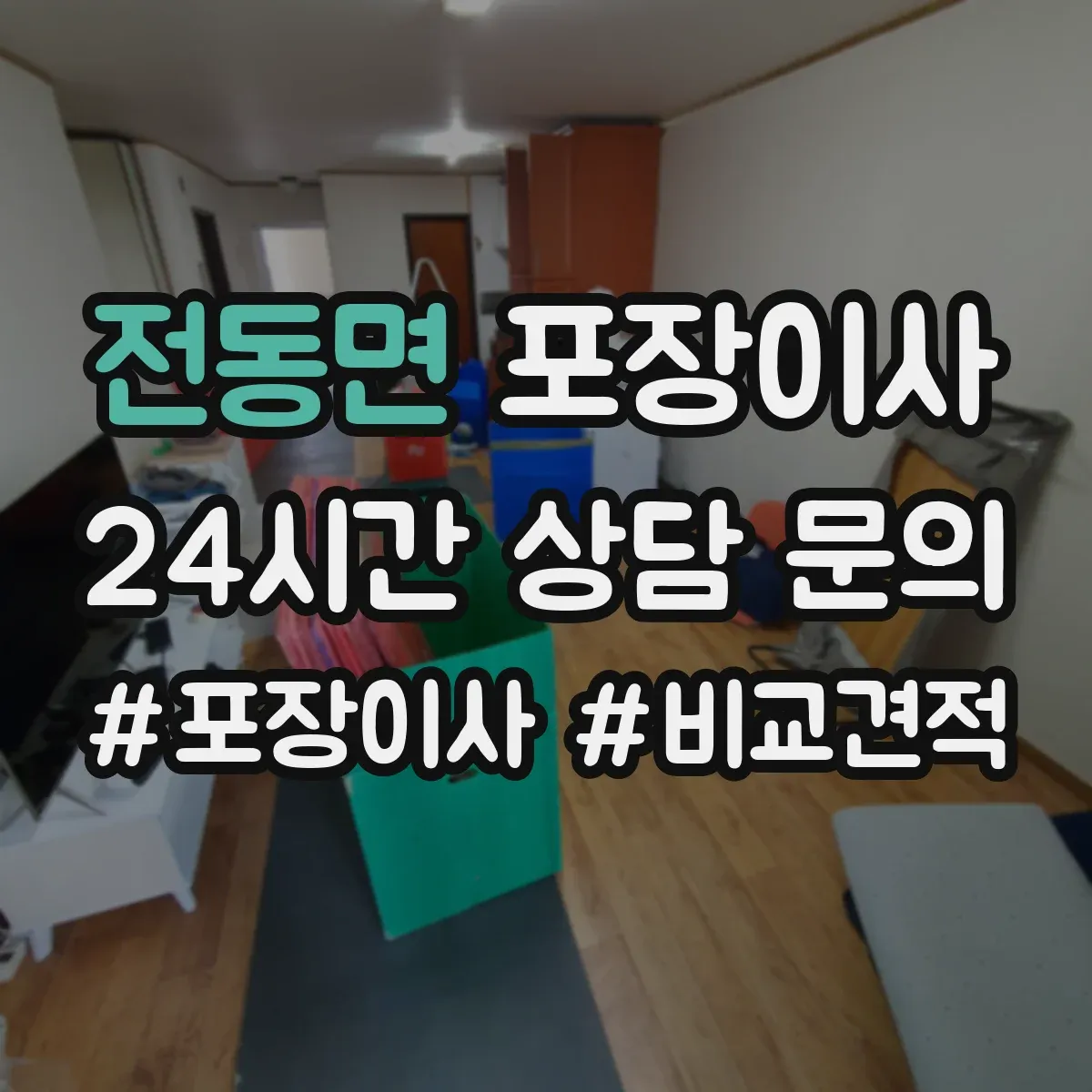 전동면 포장이사