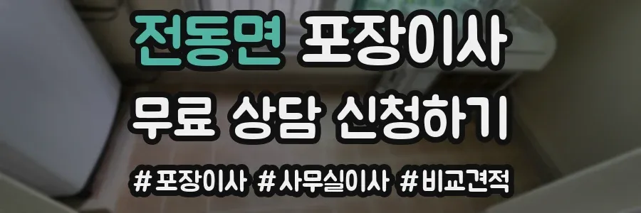 전동면 포장이사