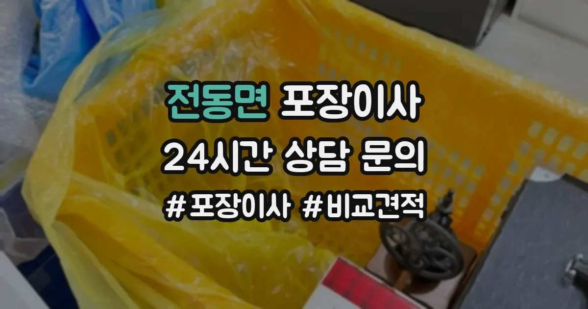 전동면 포장이사