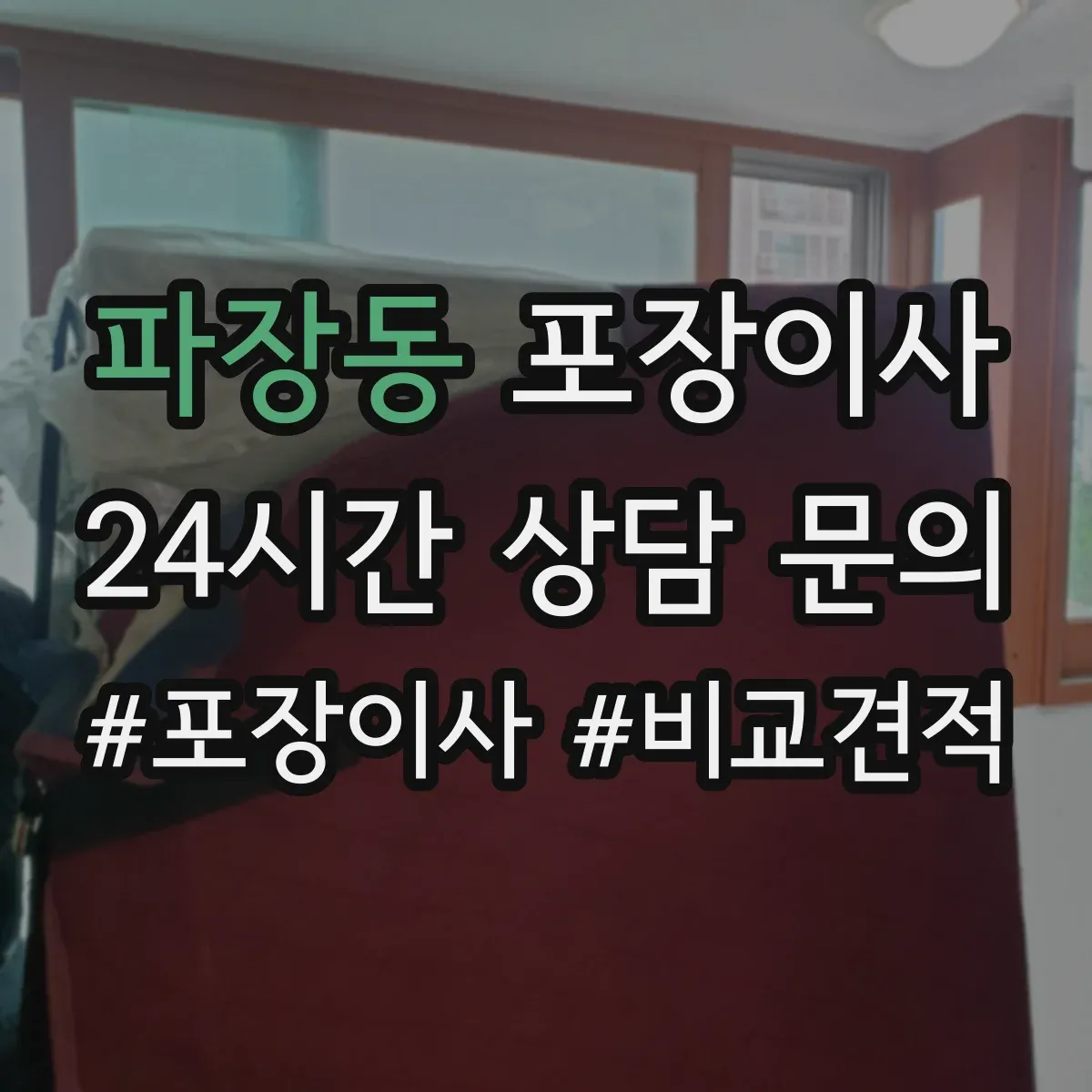 파장동 포장이사