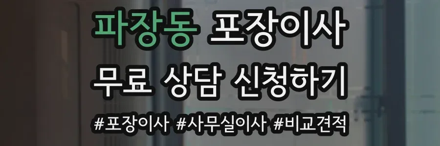 파장동 포장이사
