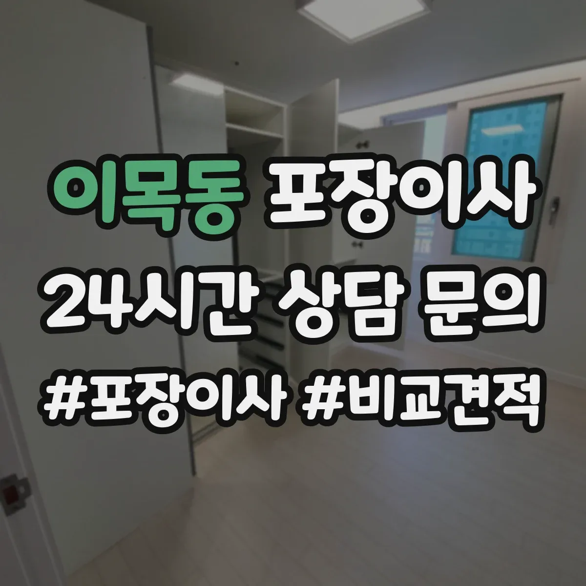 이목동 포장이사
