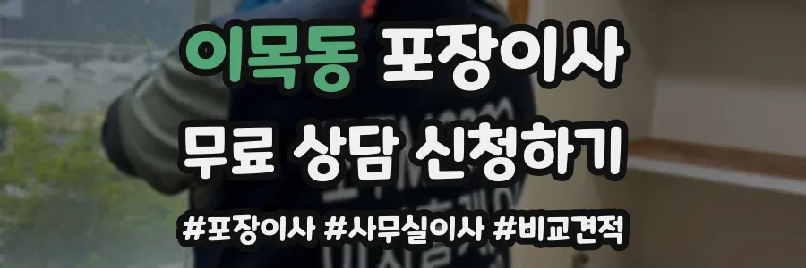 이목동 포장이사