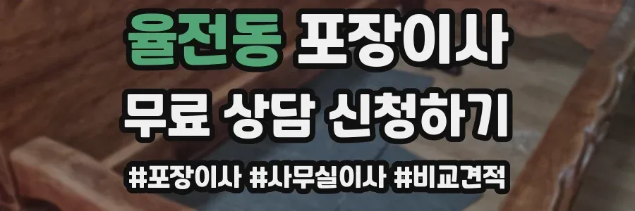 율전동 포장이사