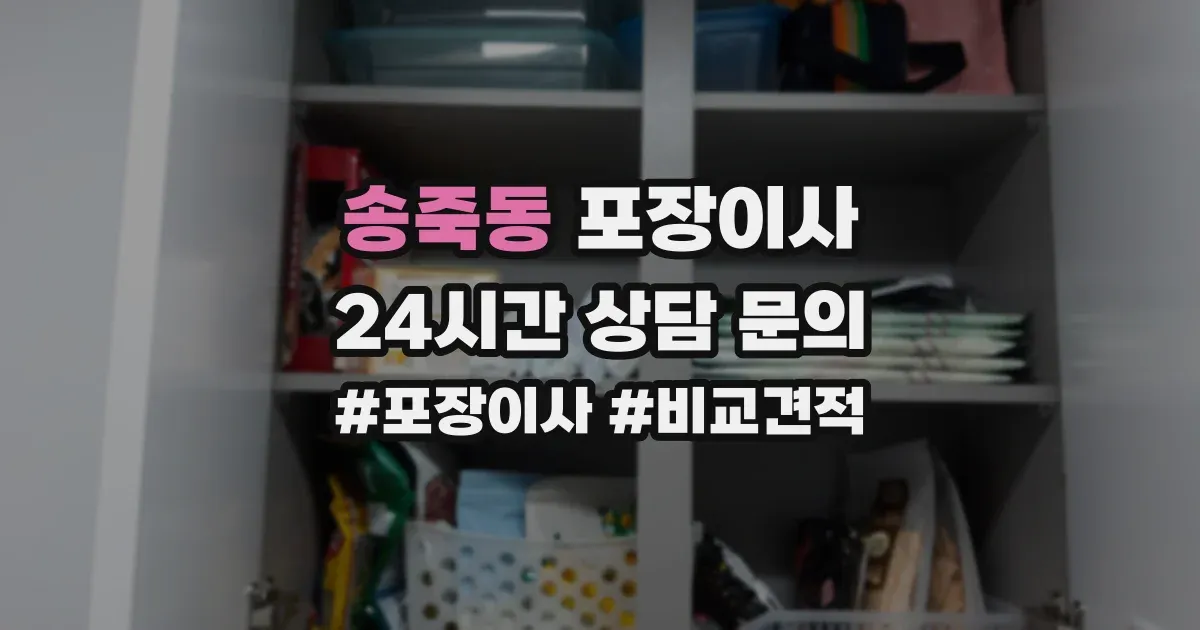 송죽동 포장이사
