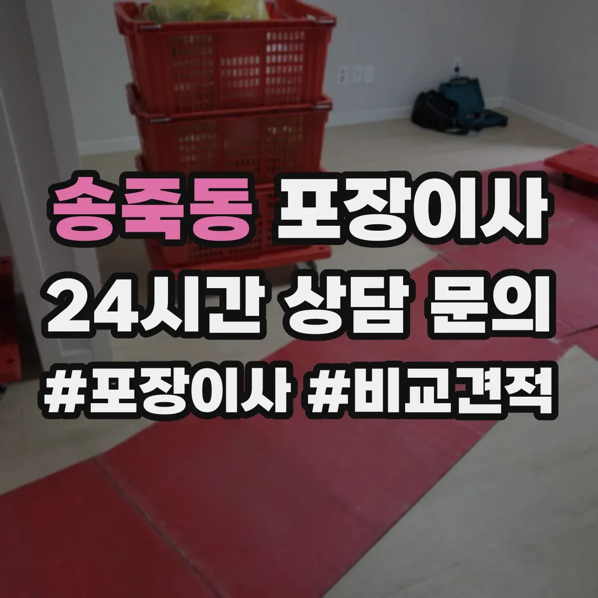 송죽동 포장이사