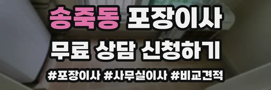 송죽동 포장이사