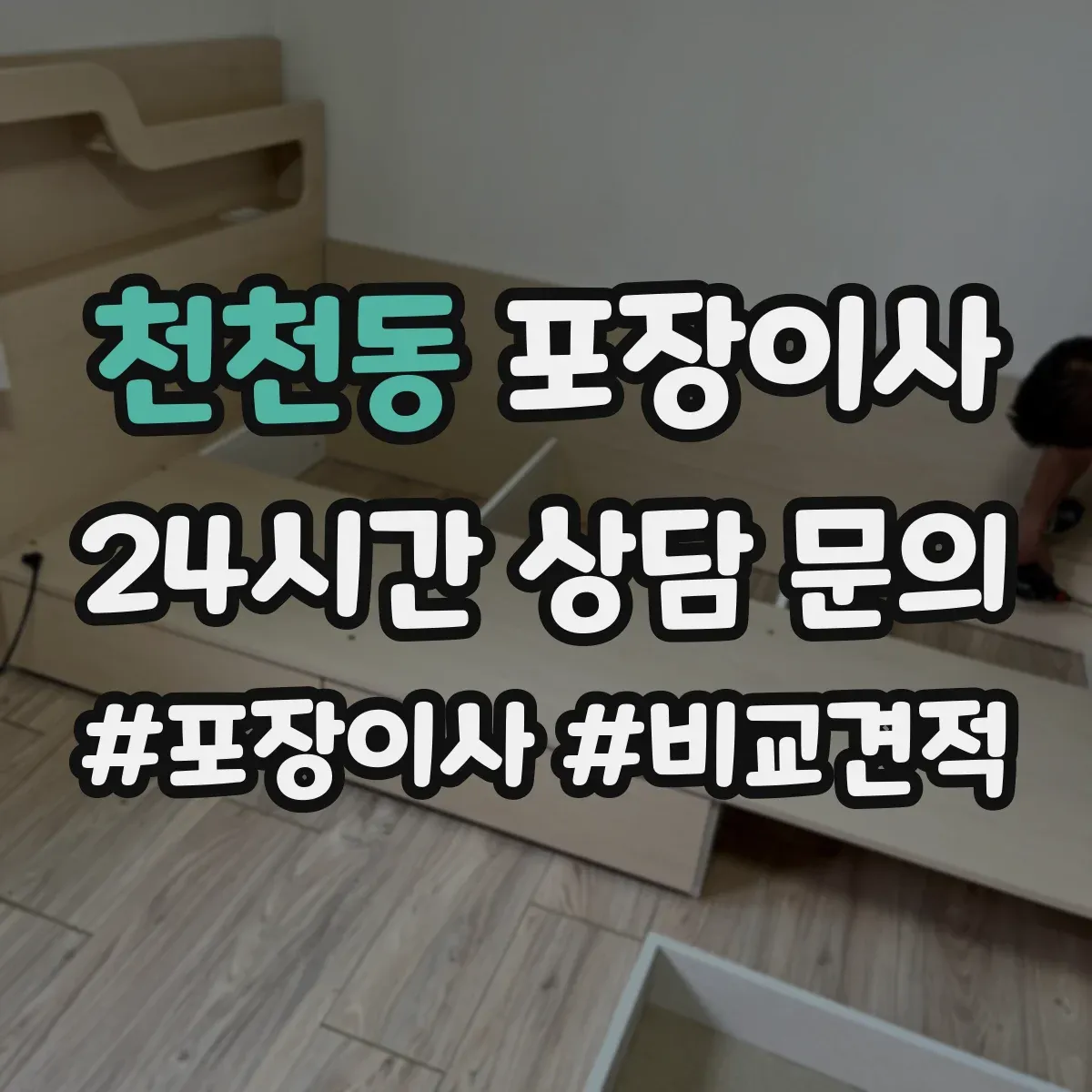 천천동 포장이사