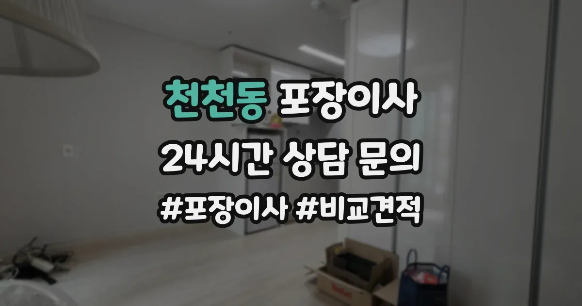 천천동 포장이사