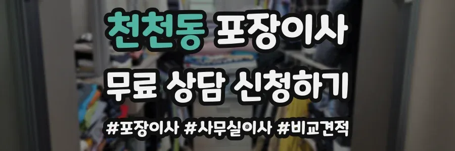 천천동 포장이사